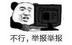 不行，举报举报