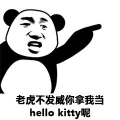 老虎不发威，你使我当hello kitty呢