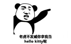 老虎不发威，你使我当hello kitty呢