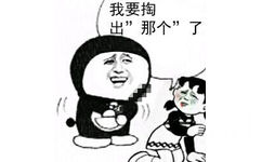 我要掏出”那个”了