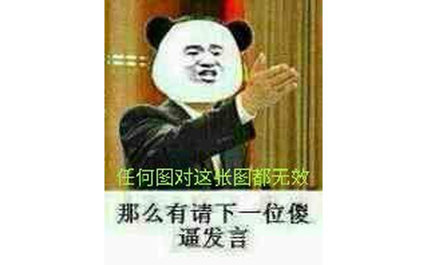 任何图对这张图都无效