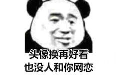 头像换再好看，也没人和你网恋