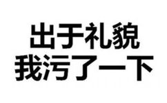 出于礼貌我污了一下