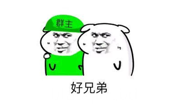 群主（好兄弟