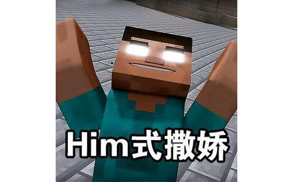 Him式撒娇