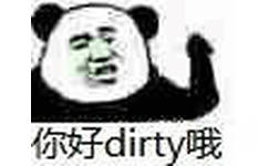 你好dirty哦