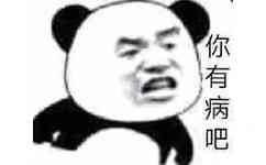 你有病吧