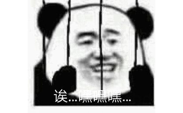 诶，嘿嘿嘿嘿