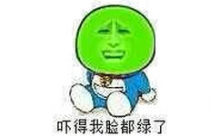 吓得我脸都绿了