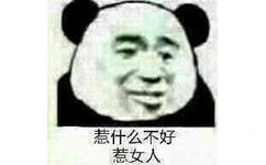 惹什么不好惹女人