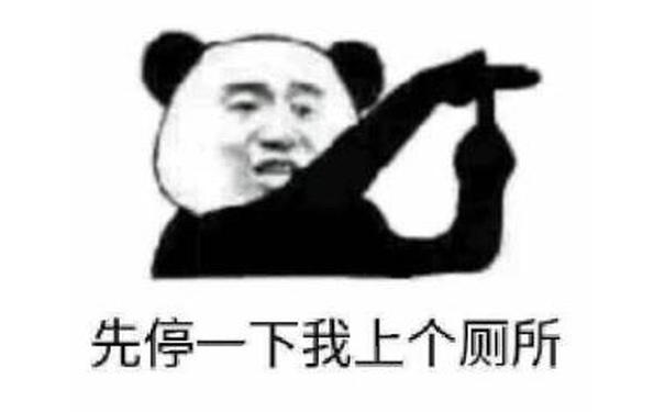 先停一下，我上个厕所