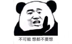 不可能想都不要想