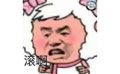 滚啊