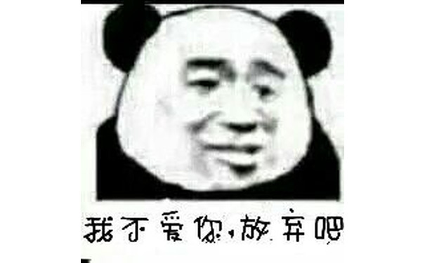 我不爱你，放弃吧