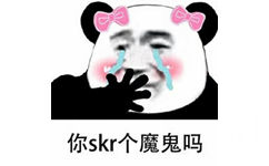 你skr个魔鬼吗