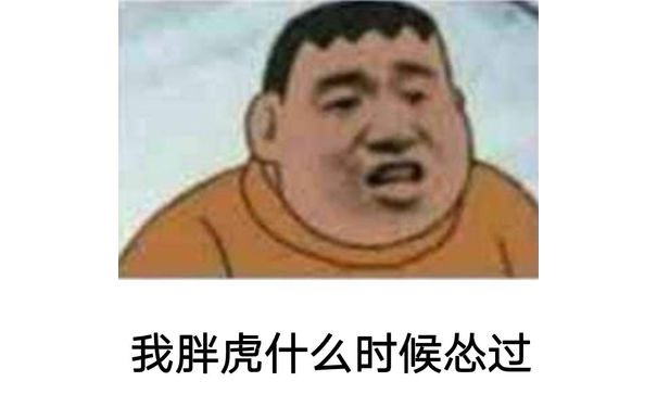 我胖虎什么时候怂过