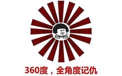 来360度，全角度记仇