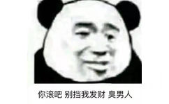 你滚吧，别挡我发财臭男人