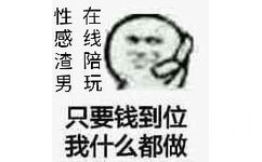 只要钱到位，我什么都做