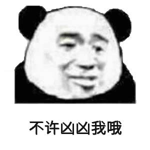 不许凶凶我哦