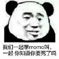 我们一起学momo叫，起你知道你要死了吗