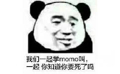 我们一起学momo叫，起你知道你要死了吗