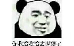 你收拾收拾去世得了