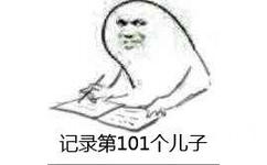 记录第101个儿子