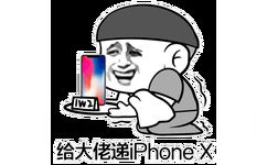 给大佬递iPhoneX