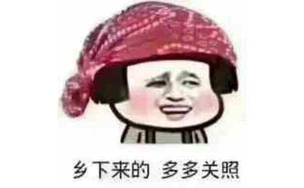 乡下来的，多多关照