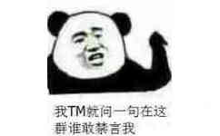 我ＴＭ就问一句，在这群谁敢禁言我