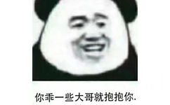 你乖一些大哥就抱抱你