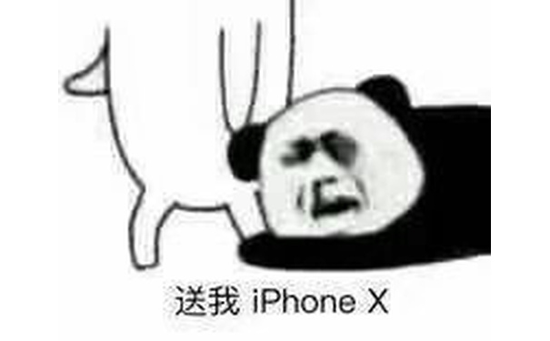 送我iPhoneX