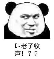 叫老子收声！？？