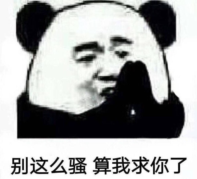 别这么骚，算我求你了