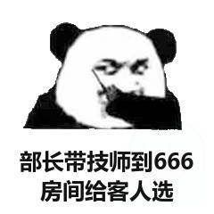 部长带技师到666房间给客人选