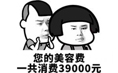 您的美容费共消费39000元