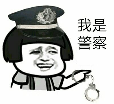 我是警察