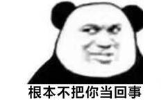 根本不把你当回事