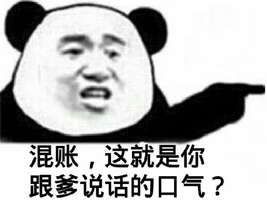 混账，这就是你跟爹说话的口气？