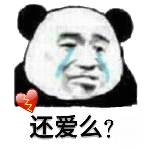 还爱么？