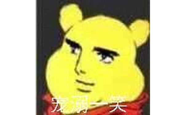 宠溺一笑