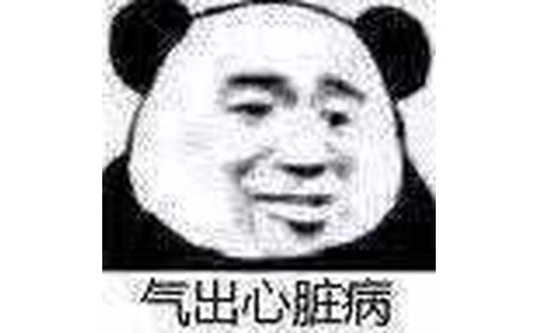 气出心脏病