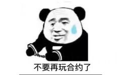 不要再玩合约了