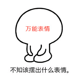 万能表情