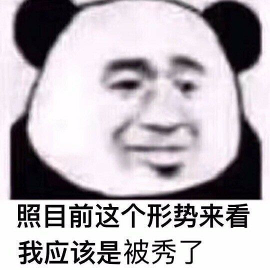 照目前这个形势来看我应该是被秀了