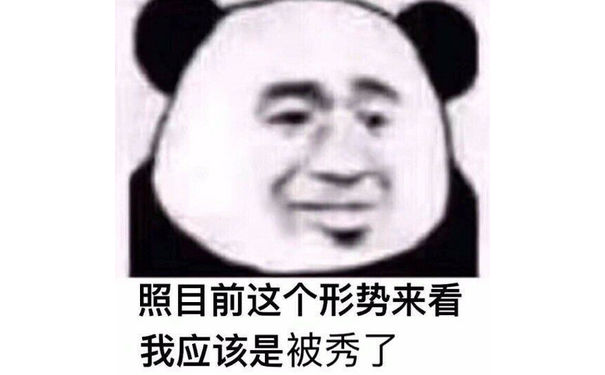 照目前这个形势来看我应该是被秀了