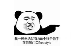 我一通电话就有200个饶舌歌手在你家门口freestyle