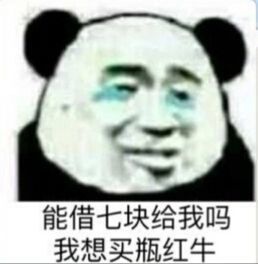 能借七块给我吗？我想买瓶红牛