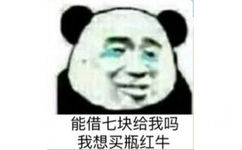 能借七块给我吗？我想买瓶红牛